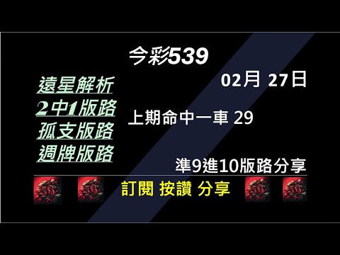 今彩539 2/27 上期29 孤支 539版路 539不出牌 今彩539號碼推薦 未開遠星 539尾數 阿俊539 #今彩539