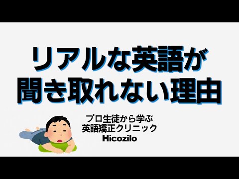 【真面目な人は絶対に見ないでください】ネイティブの英語が聞き取れない理由