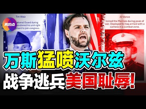 💥 兩副總統開戰! 萬斯"砲火"向沃爾茲: 謊報軍隊服役經歷, 被派往伊拉克前突退役, 他是美國的恥辱! 萬斯精彩演講, 談種族, 非法移民, 經濟!【中文翻譯】