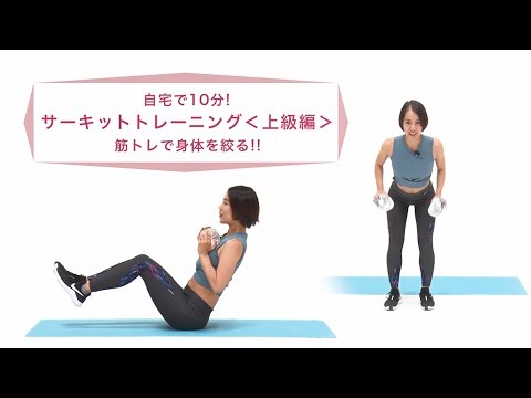 自宅で10分！サーキットトレーニング＜上級編＞筋トレで身体を絞る！！【東洋羽毛_美活お役立ち動画】