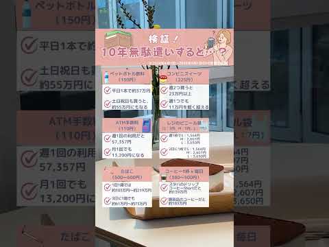 検証！10年間無駄遣いをすると何が起こるのか…！#お金 #無駄遣い #給料 #家計 #貯金