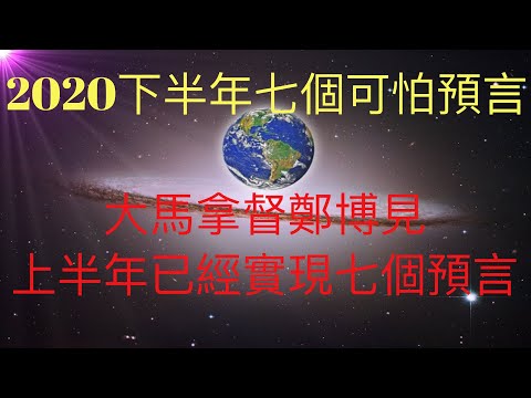 大马拿督郑博见2020神奇预言，上半年已经实现七个，下半年还有七个预言，一起见证！大水祸即将上演。 #KFK研究院