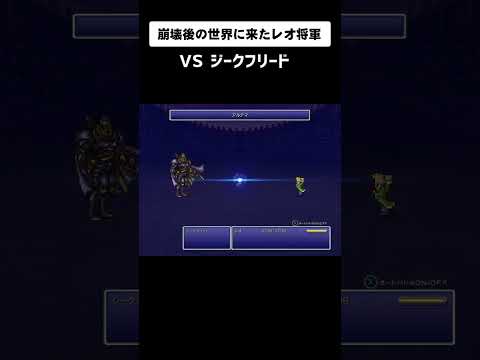 【FF6】帝国の将軍 VS 世界一の剣士 #Shorts #ピクセルリマスター #FF6 #ゆっくり解説