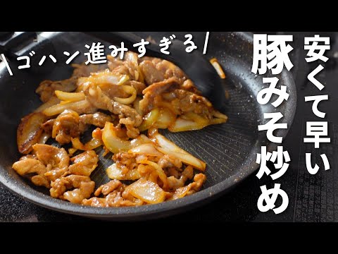 【豚こま肉と玉ねぎで】最短5分☆ごはんがススム旨みそ味