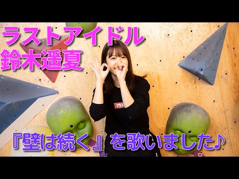 ラストアイドル鈴木遥夏「ラストアイドルのすっぴん！」ボルダリングしながら『壁は続く』を歌いました♪