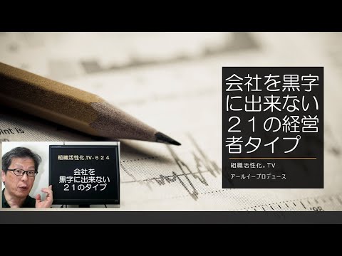 会社を黒字に出来ない２１のタイプ