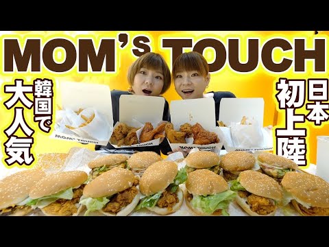 【大食い】日本初上陸！韓国の大人気バーガーMOM'S TOUCHさんで爆食！店員さんもびっくり！？【大胃王】【MUKBANG】