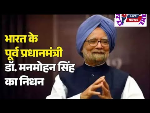 भारत के पूर्व प्रधानमंत्री डॉ मनमोहन सिंह का निधन ll PM नरेंद्र modhi ने बताया !! @TVpichhorenews