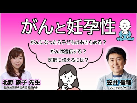 【 妊孕性とは？】#がん でも子どもをあきらめない「笠井信輔のこんなの聞いてもいいですか on the WEB」