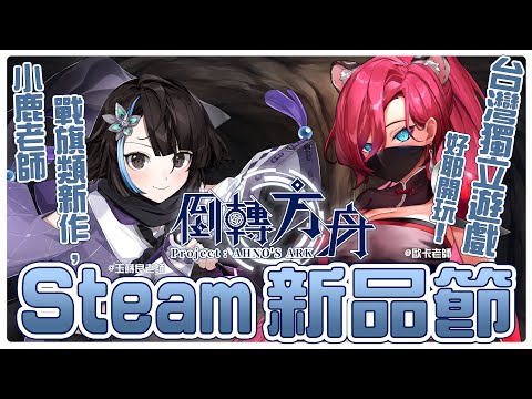 【#倒轉方舟／回合制戰棋遊戲／獨立遊戲試玩】小鹿老師最新作——跟我一起在這殘酷的方舟裡面廝殺存活下來吧！【薇妮 Winnie🐾】