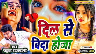 दिल से जुदाहोजा #New_Bhojouri_Sad_Song 2024 #2025_bewfai_geet #dardbharighazal #hit_sad_song #rahul