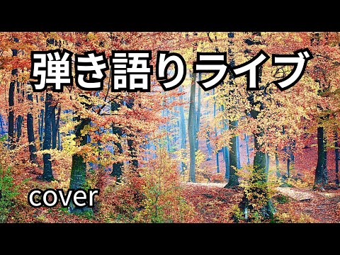 第2部  弾き語りライブ配信中！cover