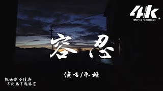 承桓 - 容忍『我總是刻意地 卑微著，我自尊 蒙上灰塵。』【高音質|動態歌詞Lyrics】♫