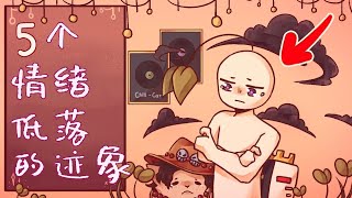 150｜情绪低落的5個跡象｜漢語Psych2Go Mandarin【心理學】