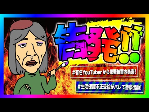 【緊急生放送】生活保護不正受給がバレて通報祭り！警察も参加してヤバい事に！