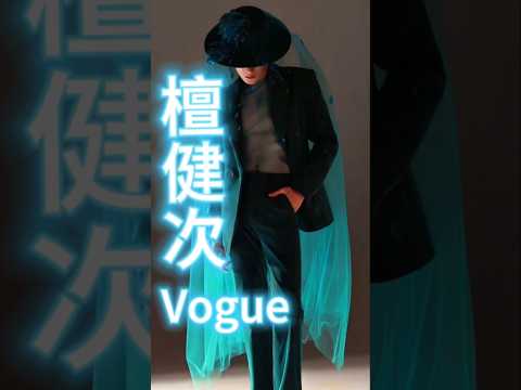 #檀健次 #vogue #tanjianci