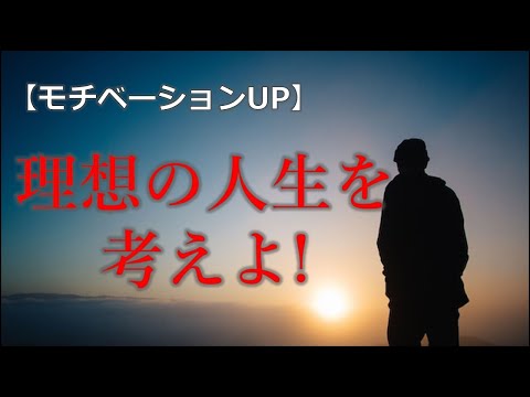 【モチベーションアップ動画】素晴らしい夢を描き理想の人生を考えよ!