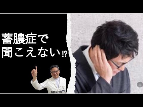 蓄膿症難聴とは？何が原因？対処するには？松根彰志先生がやさしく解説