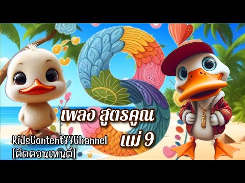 เพลงท่องสูตรคูณแม่ 9 [The 9 Times Table Song] Learn the Multiplication Tables song Educational Song