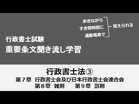 行政書士条文聞き流し（行政書士法③）