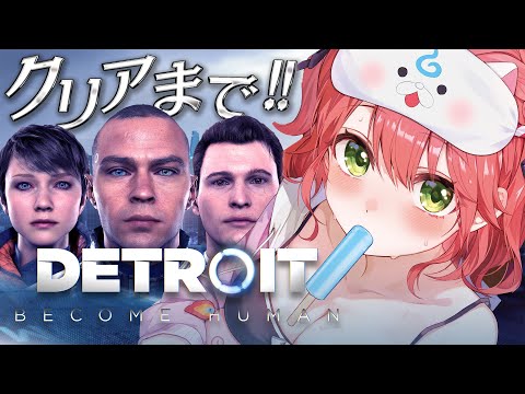 クリアまで【 Detroit: Become Human 】世界中で大絶賛された超名作ゲームで運命を選択しろ― 後編 - デトロイトビカムヒューマン - 【ホロライブ/さくらみこ】