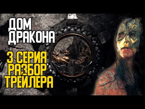 ДОМ ДРАКОНА 3 СЕРИЯ. Покадровый разбор трейлера