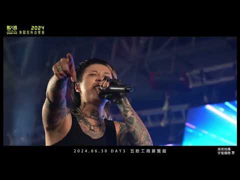 2024無限紋身音樂節 TFM DAY3