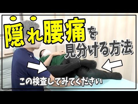 【隠れ腰痛】腰痛予備軍かどうかを簡単に見分ける方法～あなたはこの股関節の動きができますか？～これができないと腰痛予備軍の可能性大！！