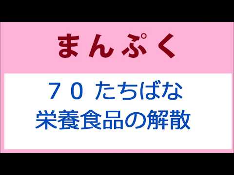 まんぷく70話 たちばな栄養食品の解散