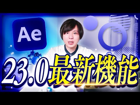 After Effects23 0最新機能を最速レビュー！