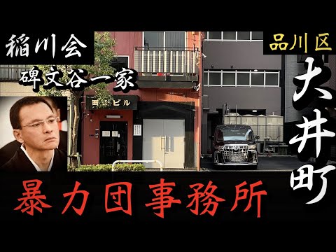 【稲川会】碑文谷一家、西山組「品川区の暴力団事務所」熊谷正敏総長のヤクザ事務所巡り YAKUZA