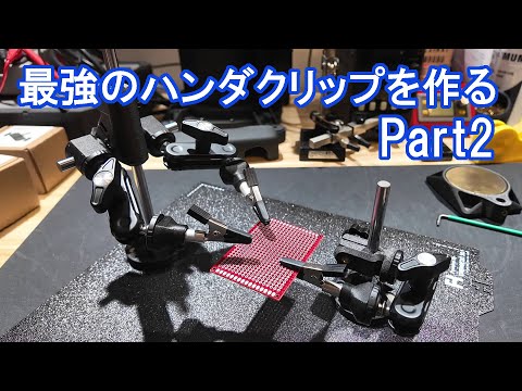 最強のハンダクリップを作る Part2【3Dプリンター工作】