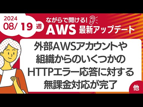 【AWSアップデート#110】 外部AWSアカウント/組織からのいくつかのHTTPエラー応答に対する無課金対応が完了  ほか