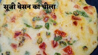 besan,suji ka cheela /besan cheela recipe/suji Besan ka nasta/ besan Suji ka nasta,breakfast recipe