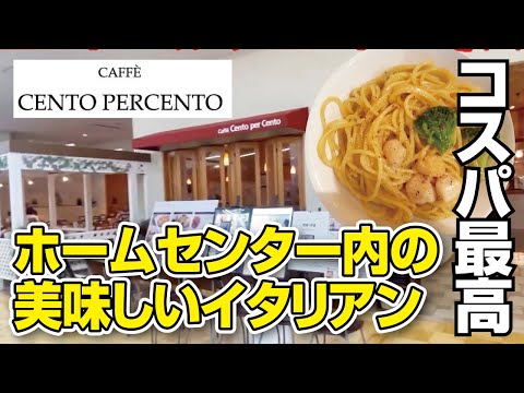 【イタリアン】ホームセンター内にある本格イタリアンでお得ランチ【京都・八幡市】