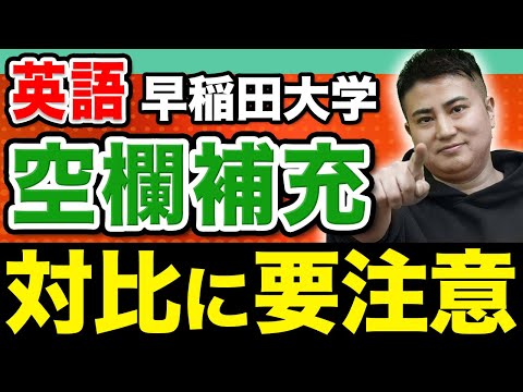 【英文空欄補充】早稲田大学の難問を一瞬で解く決め手はこれ！