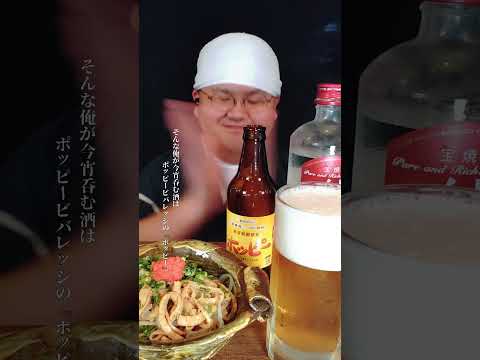 酒と肴と独酌と。『鶏皮ポン酢』#飯テロ#shorts