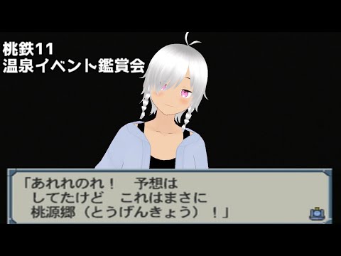 桃太郎電鉄11 ブラックボンビー出現!の巻 温泉イベント鑑賞会