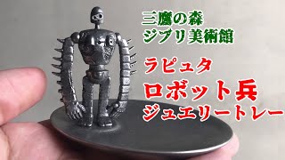 三鷹の森ジブリ美術館 ロボット兵ジュエリートレー買った。