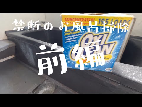 【汚部屋掃除】禁断のお風呂掃除〜汚すぎるお風呂の掃除・前編〜またまたオキシ漬け@room9206