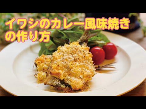 【東邦ガス料理教室】イワシのカレー風味焼きの作り方 by内山啓味先生