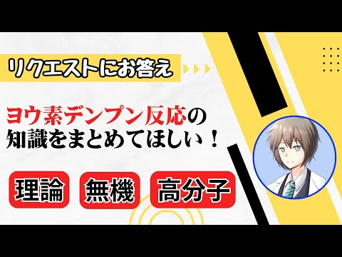 【高校化学】ヨウ素デンプン反応の知識まとめ（理論化学・無機化学・高分子化学）