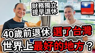 他們40歲前已經退休，決定要在台灣生活🇹🇼！台灣是世界上最好的選擇？They retired mid-30s and decided to live in Taiwan! @nomadnumbers