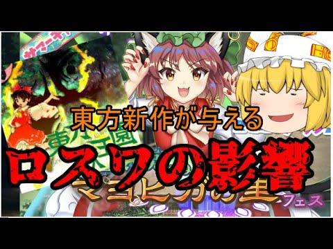 【東方ロストワード】東方新作がロスワに与える内容！！【考察】