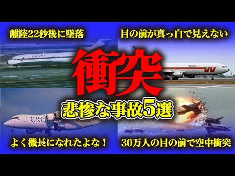 【まとめ】木っ端微塵...ぶつかっちまった悲惨な航空事故【５選】