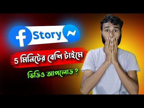 ফেসবুক স্টোরি সম্পূর্ণ ভিডিও আপলোড করার নিয়ম|Facebook & Massenger long Size video upload System