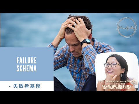 【Schema Therapy 基模治療】Failure Schema 失敗者基模