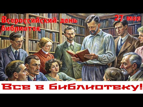 27 Мая Всероссийский день библиотек! С праздником библиотекари Очень Красивая Музыкальная открытка!