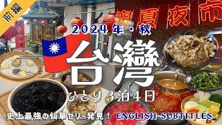 【🇹🇼台湾旅行vlog 前編】2024年秋🧋台北グルメひとり旅 🧧 火鍋・仙草ゼリー・夜市・鼎泰豊 🤤 日帰りで九份にも🏮 TAIWAN TRIP VLOG / VOL 1〔4K〕