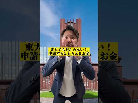 東大でも教わらない！申請するともらえるお金。　　#お金の勉強 #補助金 #助成金 #申請すれば貰えるお金 #テスラ #もらえるお金 #金持ち弟